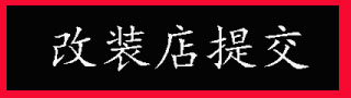 汽車改裝案例、觀點(diǎn)投稿